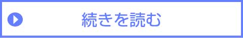 続きを読む