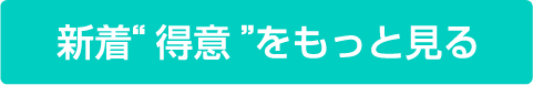 新着得意をもっと見る