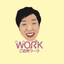 ご近所WORK