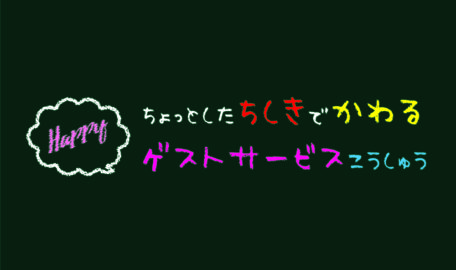 ちょっとした知識で変わるゲストサービス講習会