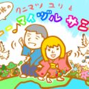 いらすと“ニューマイヅル”