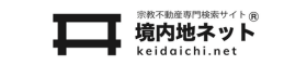 宗教不動産専門検索サイト 境内地ネット keidaichi.net