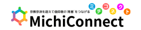 お道の人の'得意'をつなげる MichiConne