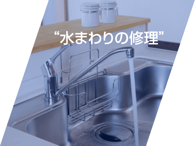 水まわりの修理