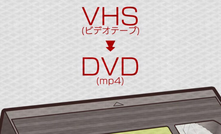 各種ビデオテープをデータ化します！